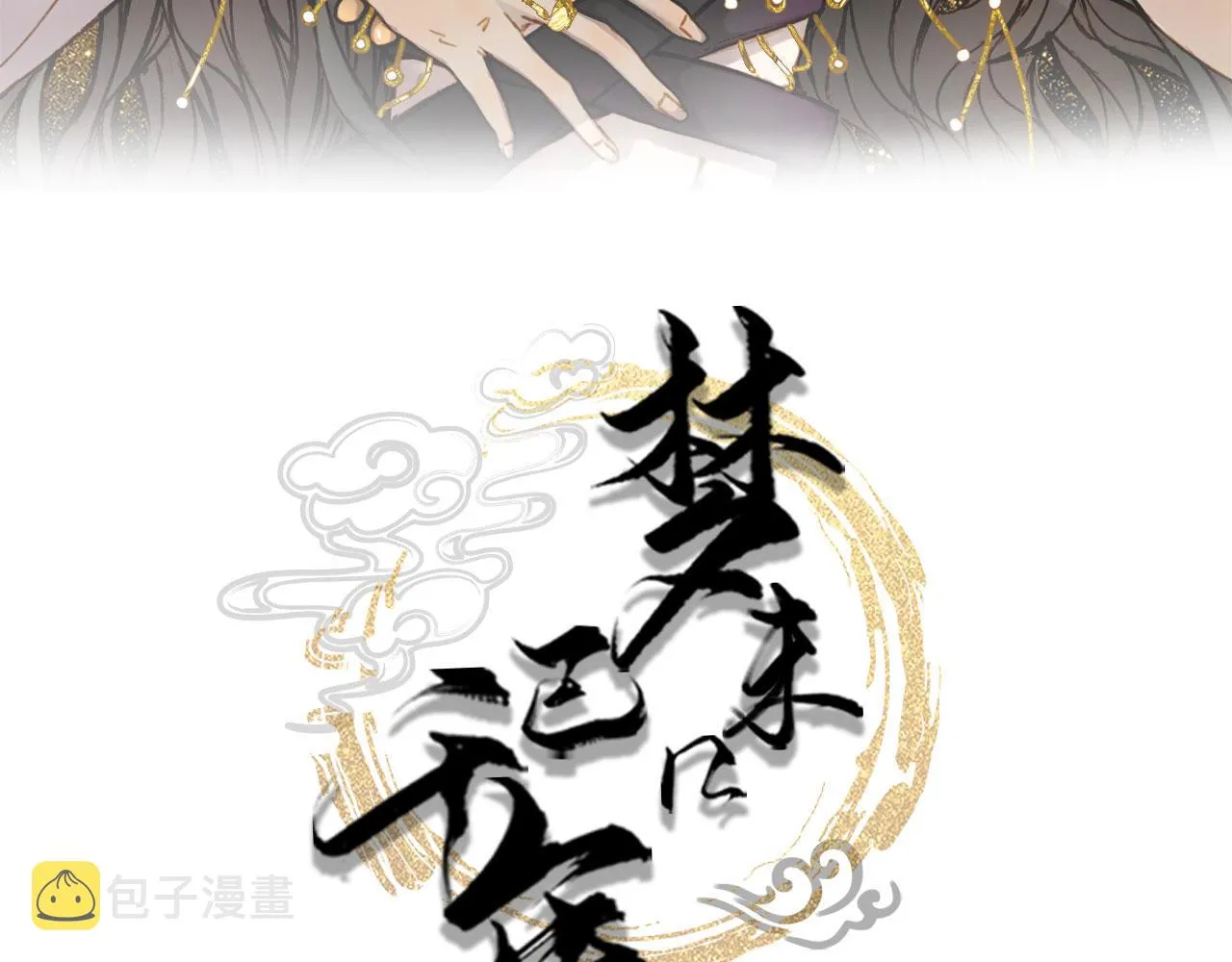 第119话 不要忘记我 第3页