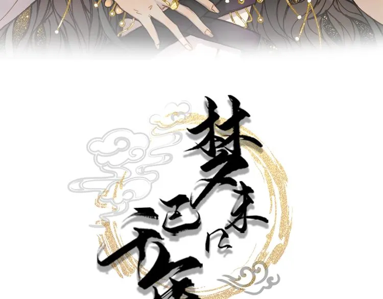 第13话 醋王帝江 第3页