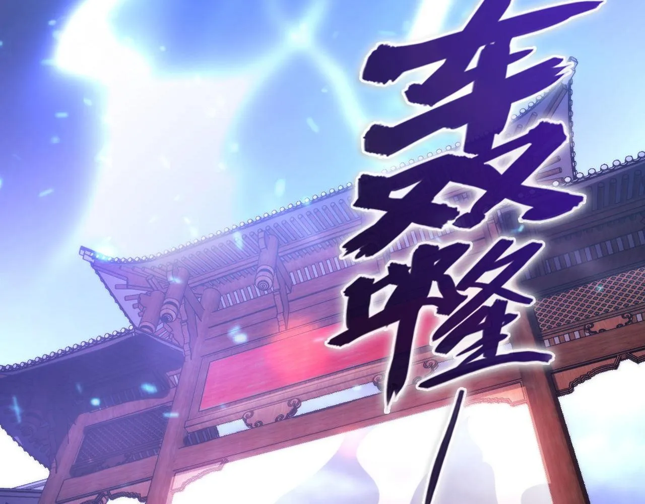 第171话 洛都结界 第118页