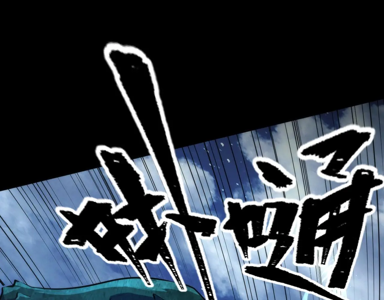 第240话 骸师禁术 第58页
