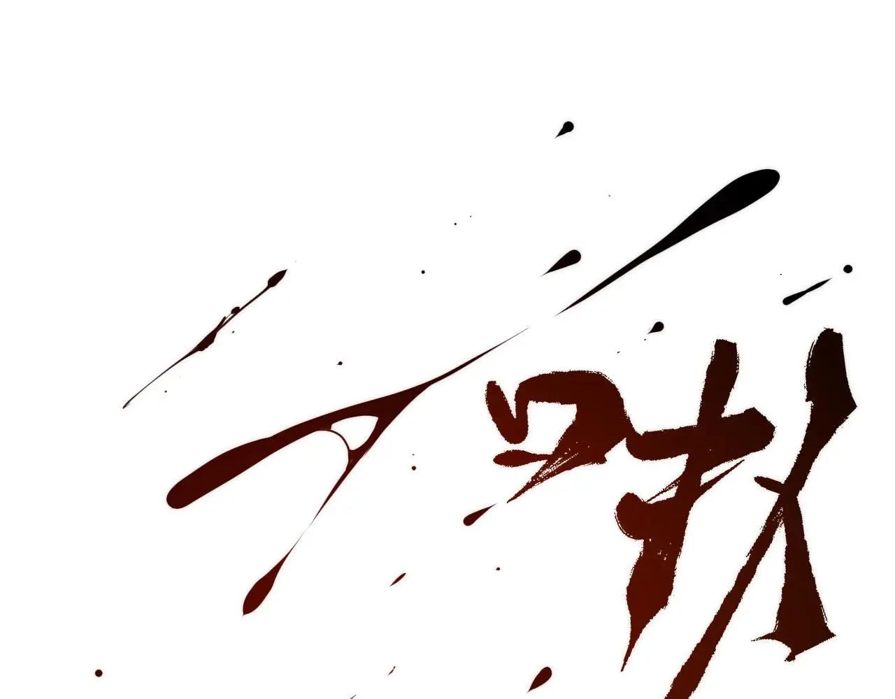 第246话 黑门危机・林中诡影 第110页