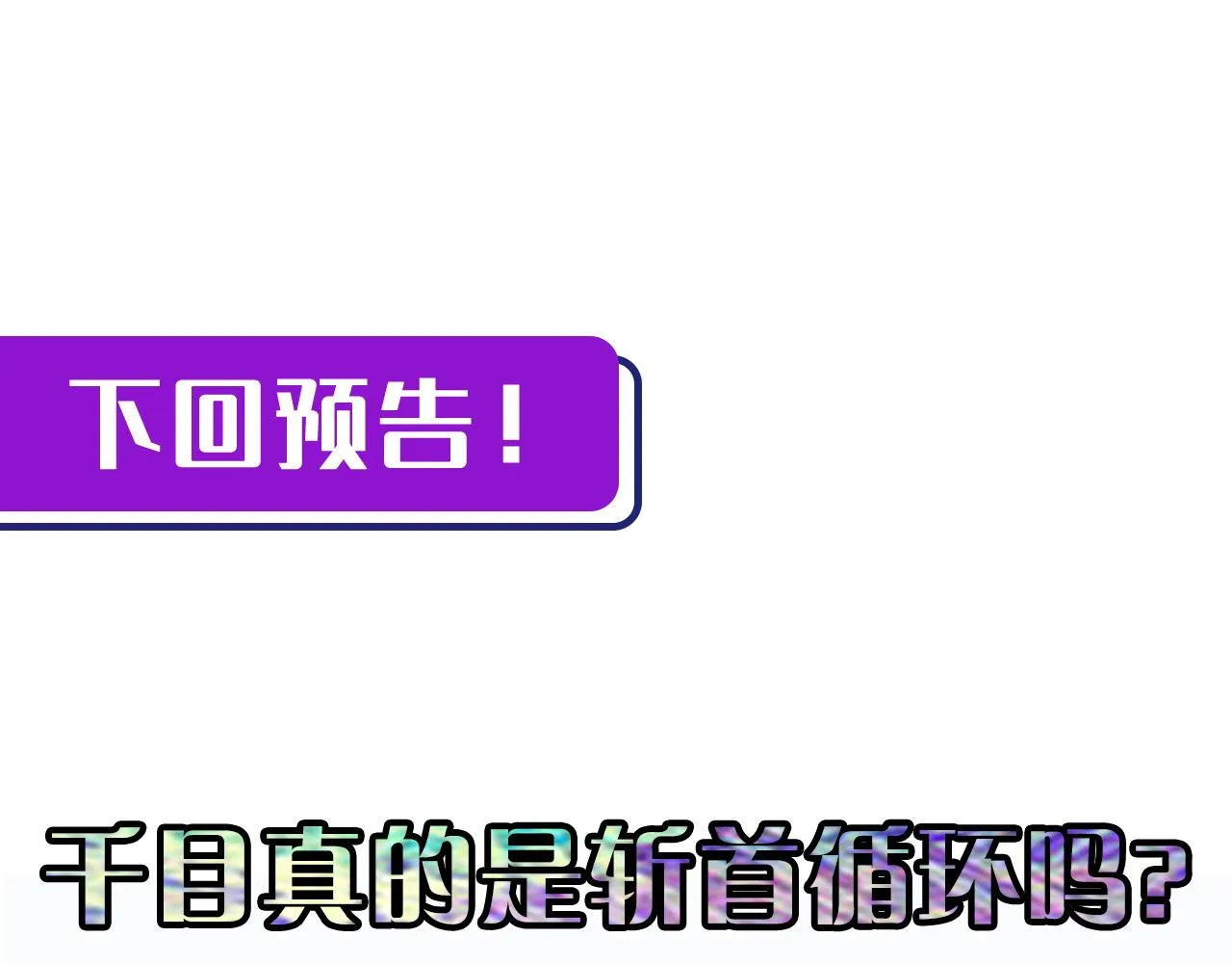 第115话 斩首循环身份曝光？ 第120页