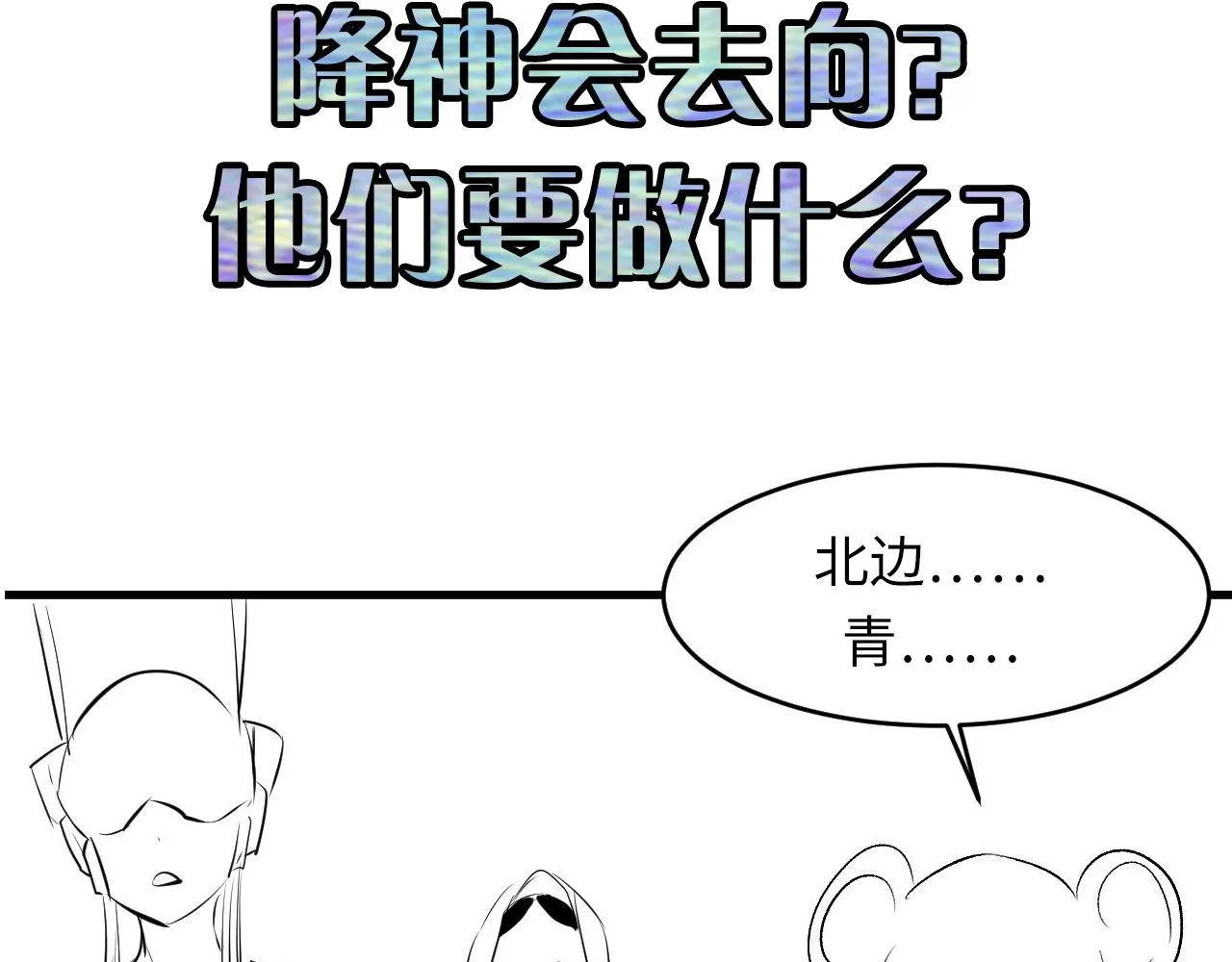 第112话 金字塔秩序 第119页