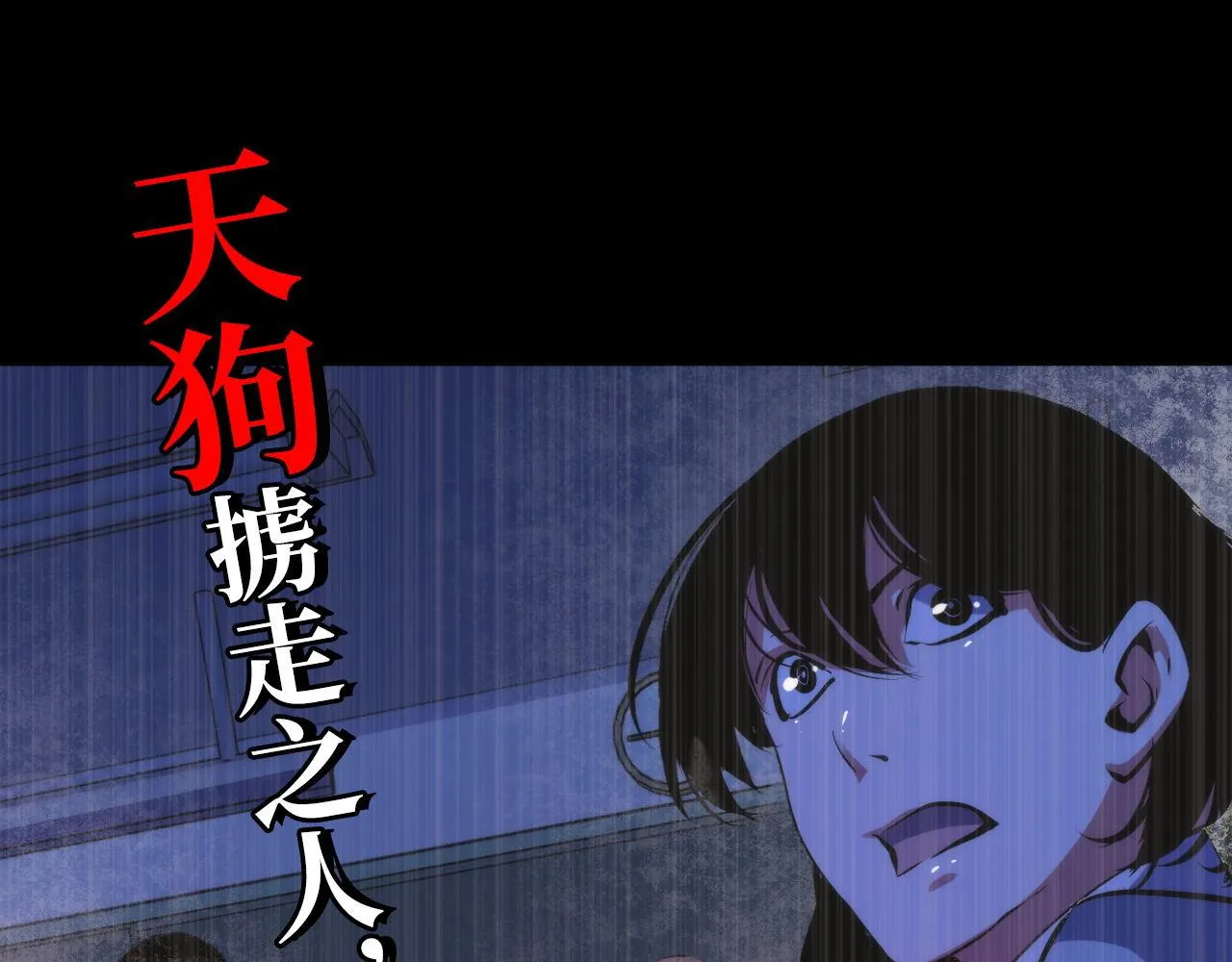 第110话 侧写·天狗预告 第110页