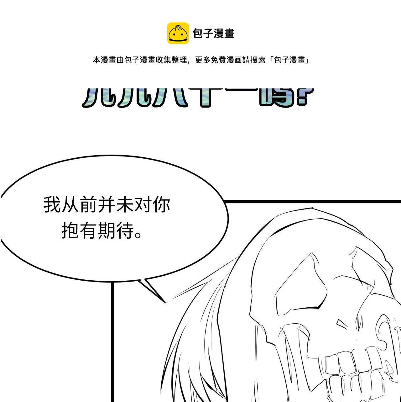 第108话 有人想抢我锚定？ 第121页