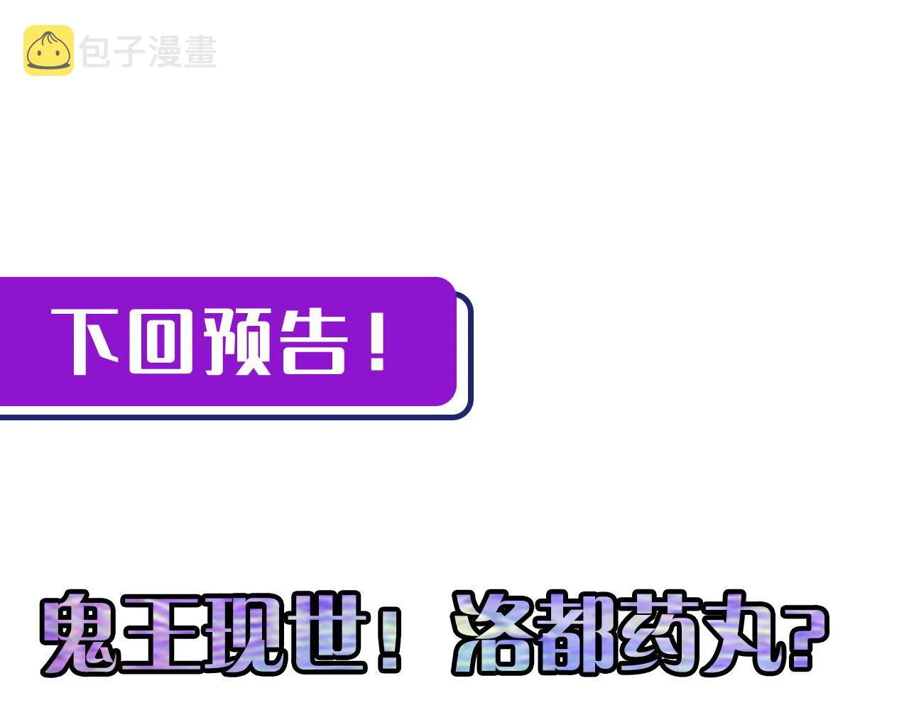 第99话 年轻的阴阳师呦 第132页