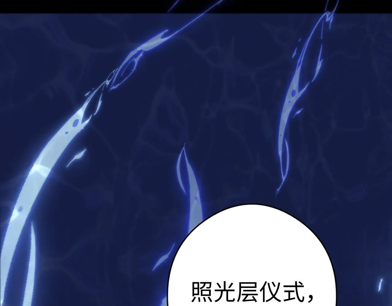第97话 照光层锚定仪式 第47页