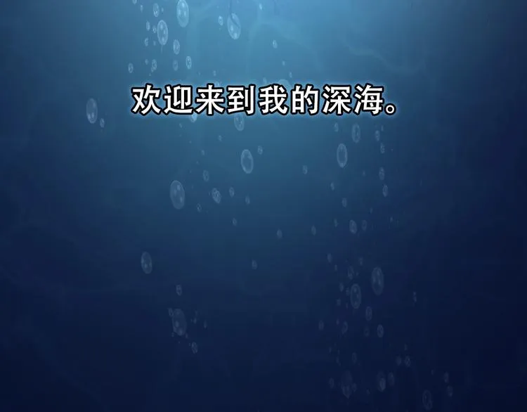 第17话 进入“深海” 第114页