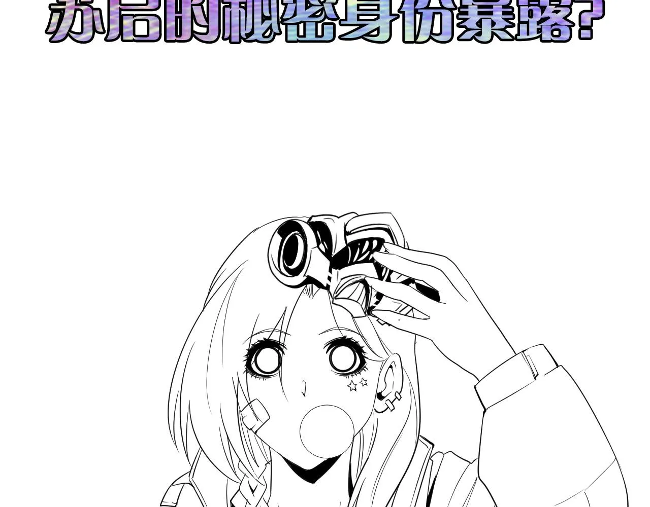 第53话 逆时回溯 第134页