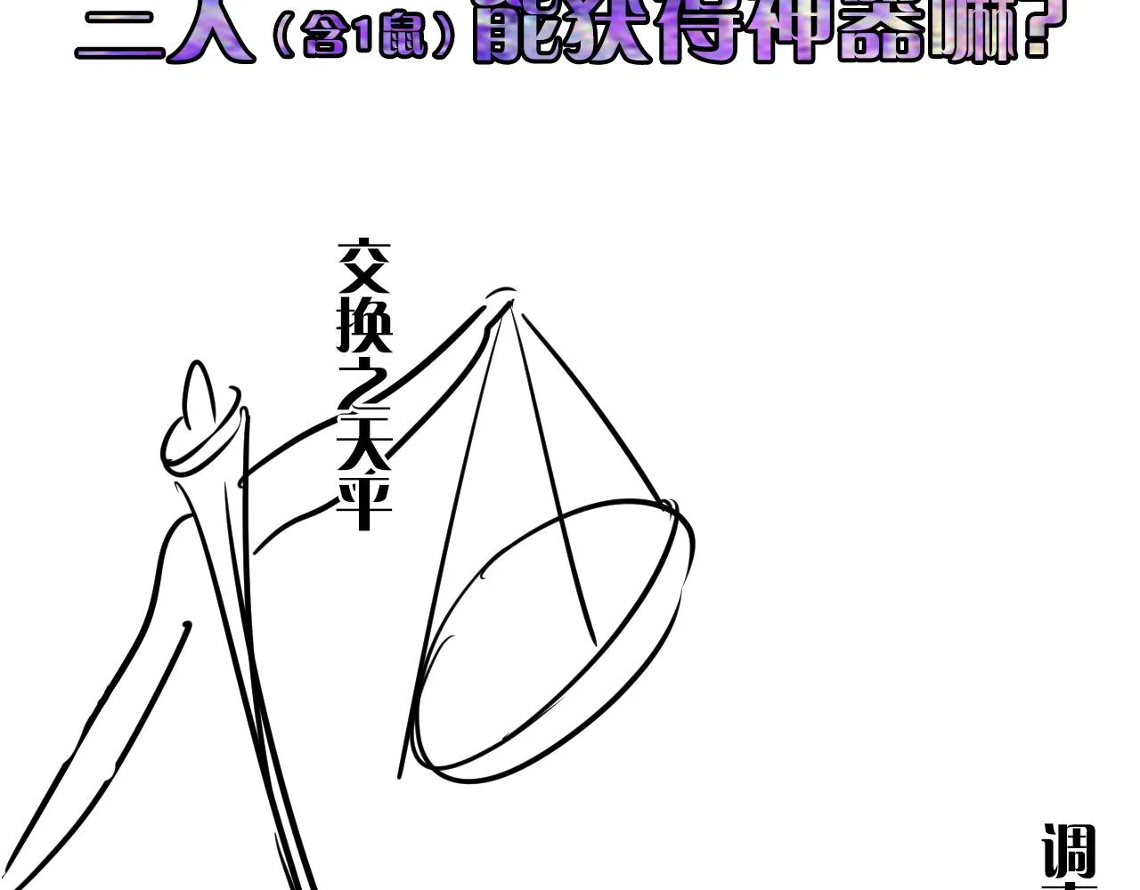 第58话 天平，灵摆，金字塔 第116页