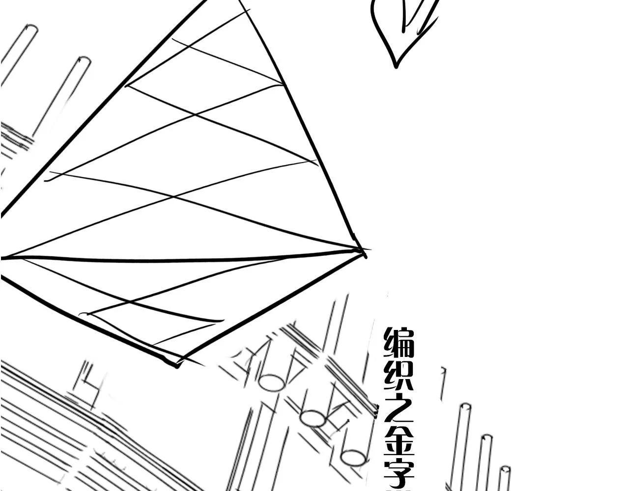 第58话 天平，灵摆，金字塔 第118页