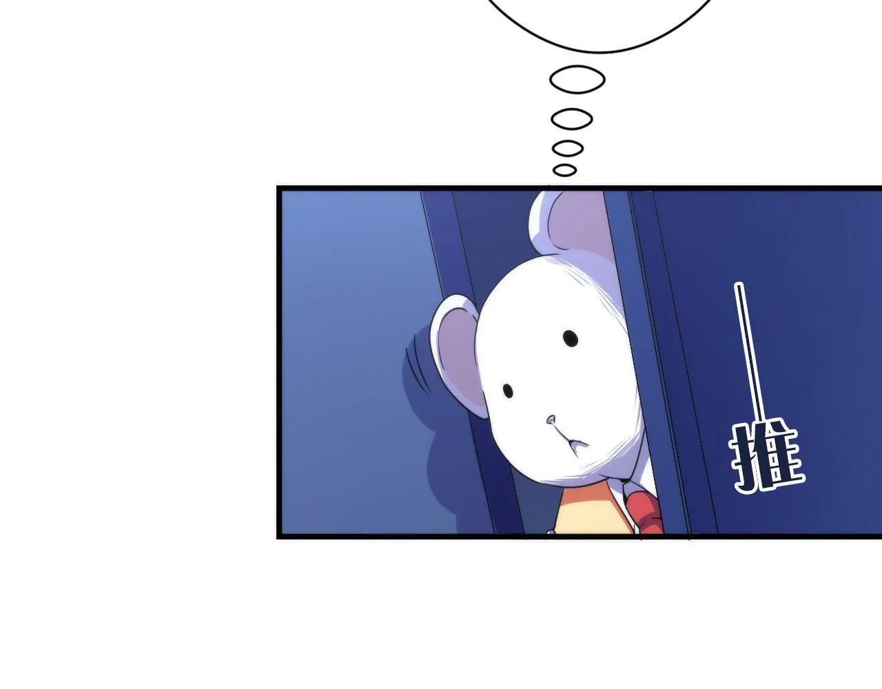 第62话 勇敢鼠鼠！ 第21页