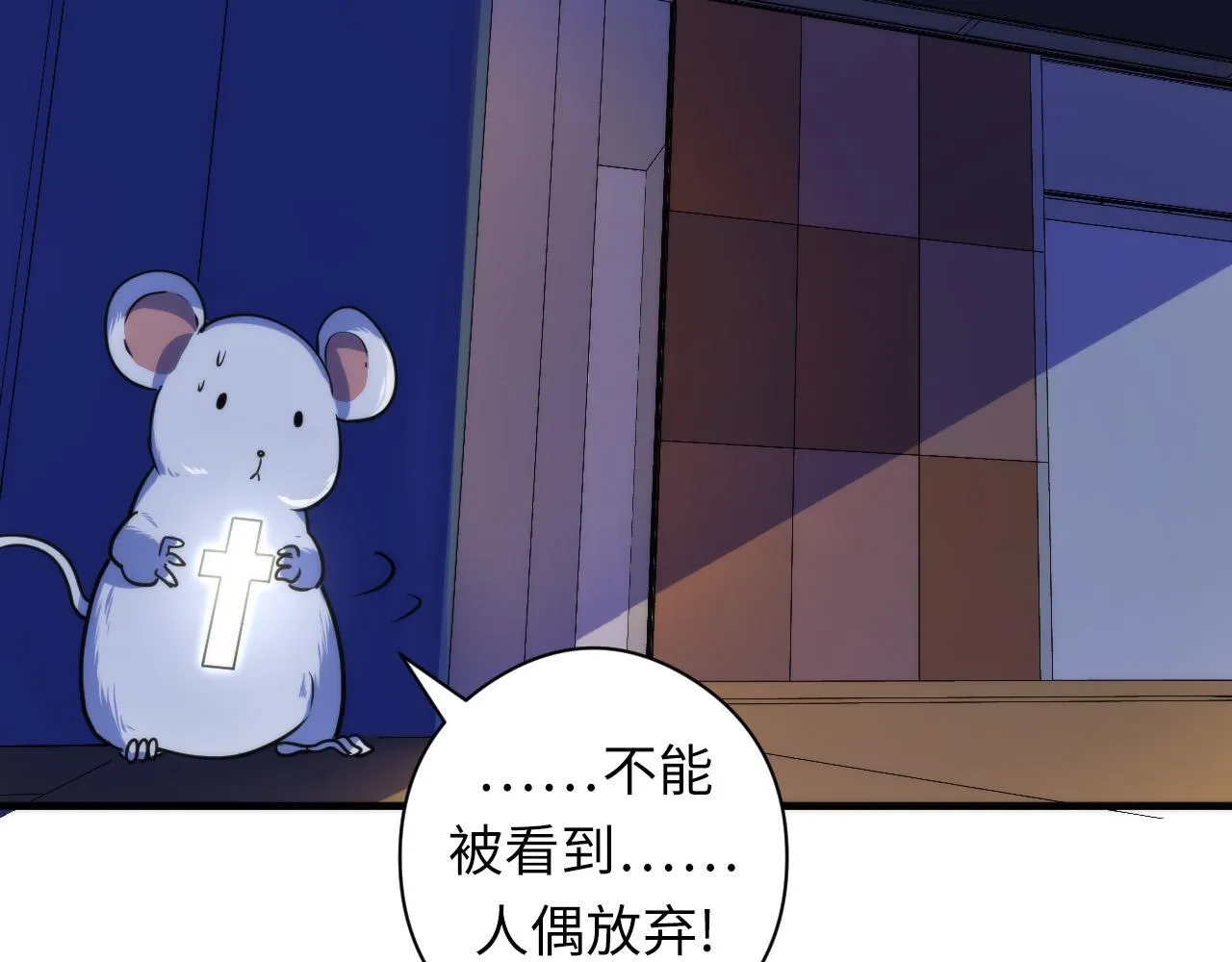 第62话 勇敢鼠鼠！ 第78页