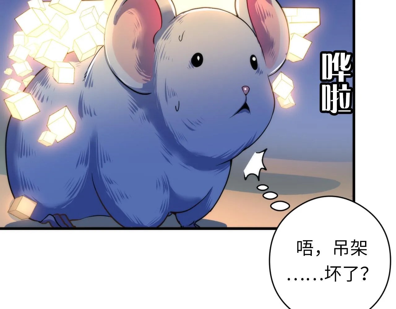 第62话 勇敢鼠鼠！ 第101页