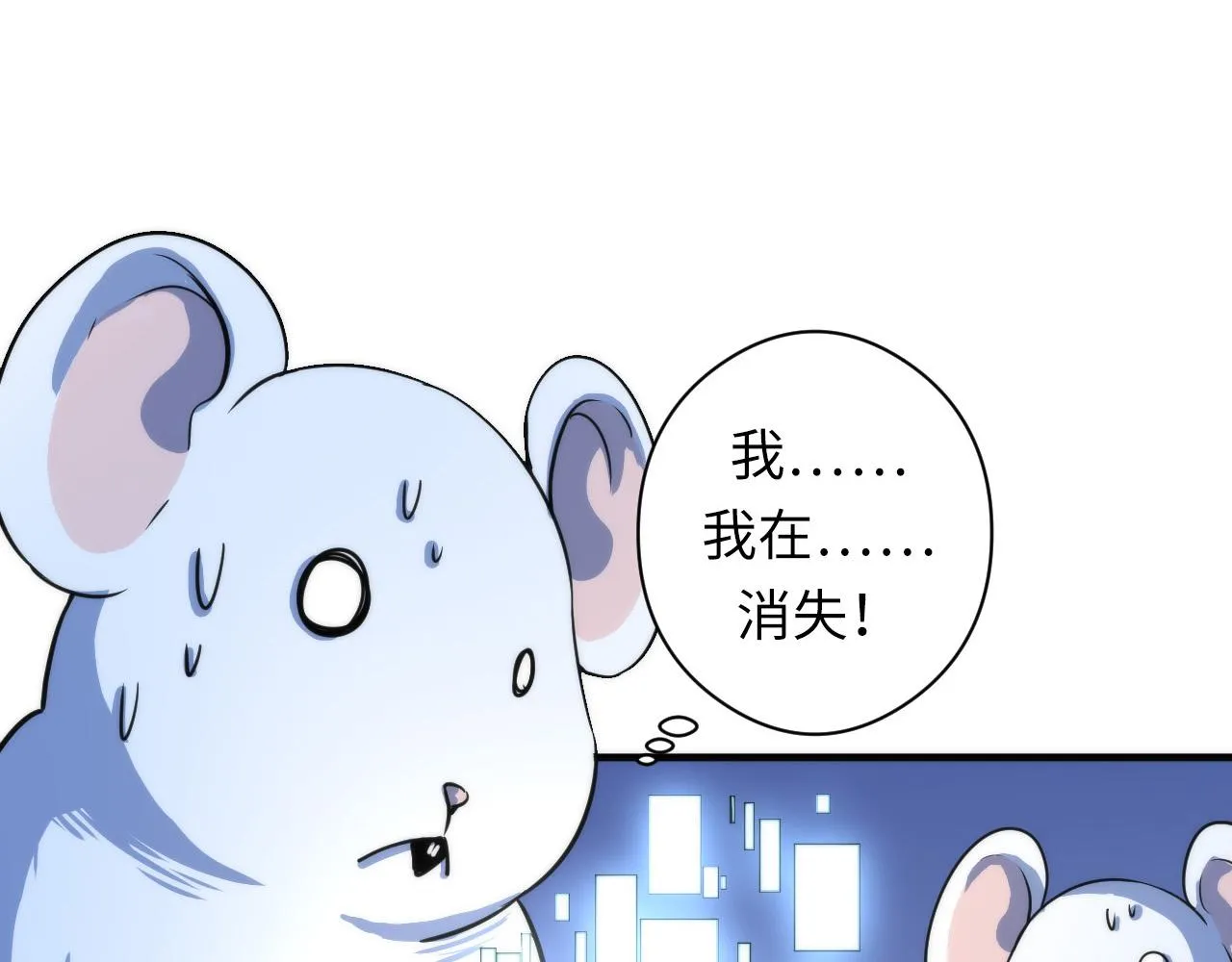 第62话 勇敢鼠鼠！ 第107页