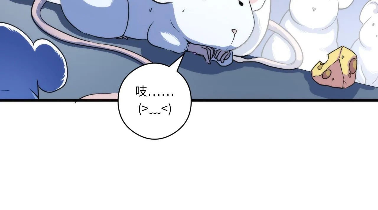 第62话 勇敢鼠鼠！ 第112页