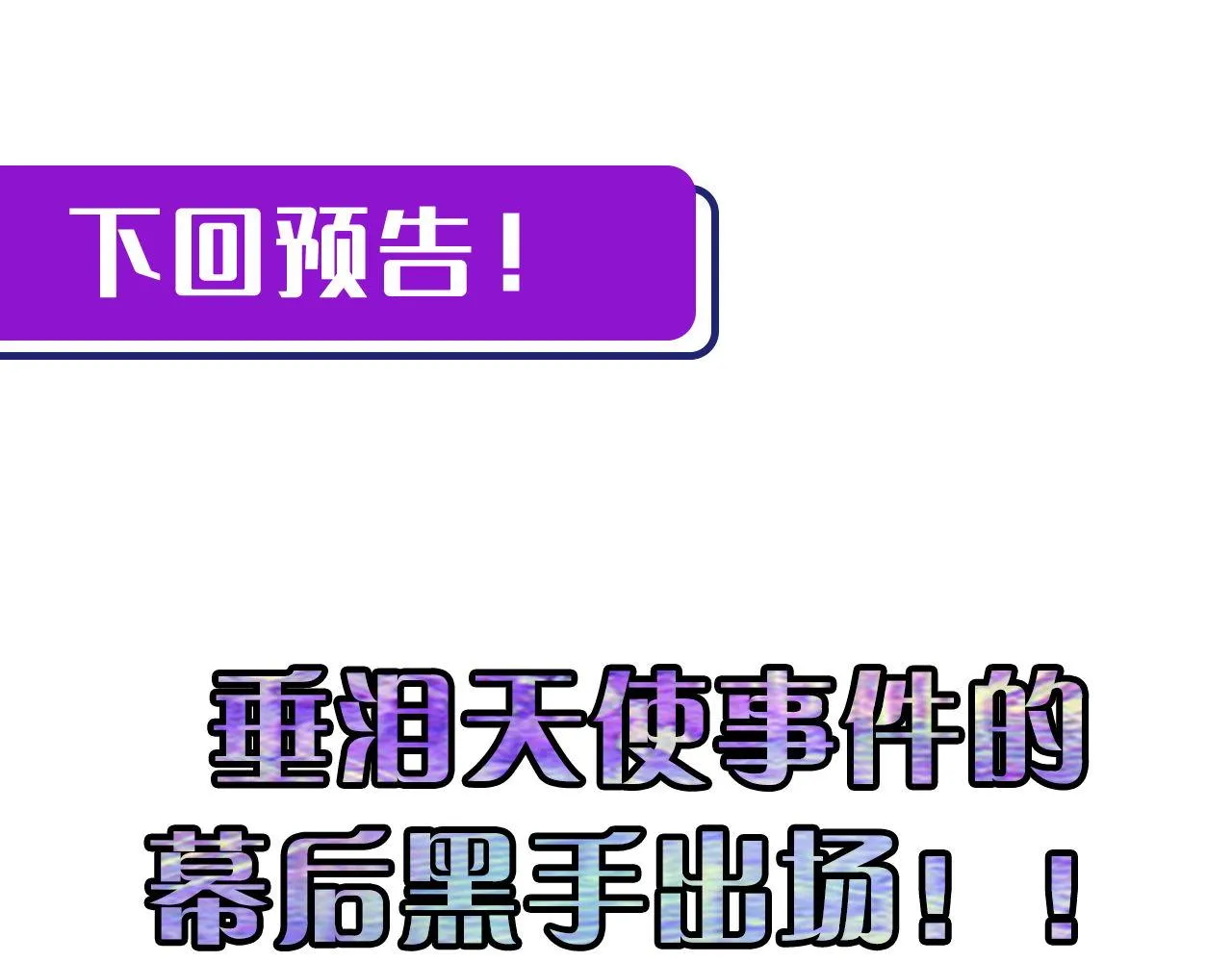 第73话 垂泪天使收容战 第130页