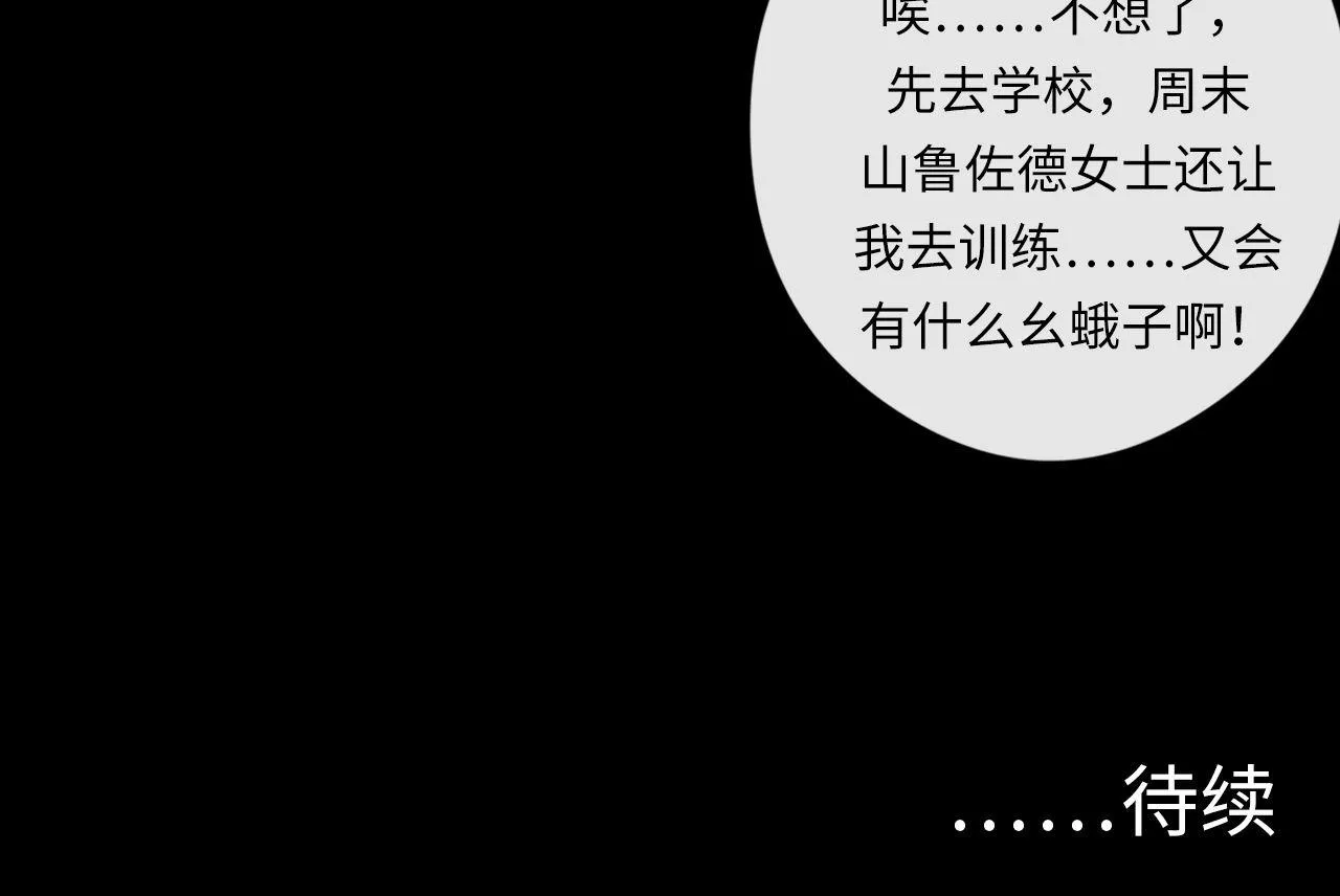 第81话 生命补全·神秘管道？ 第112页