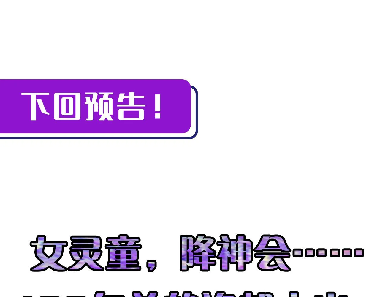第83话 降神会的女灵童 第131页