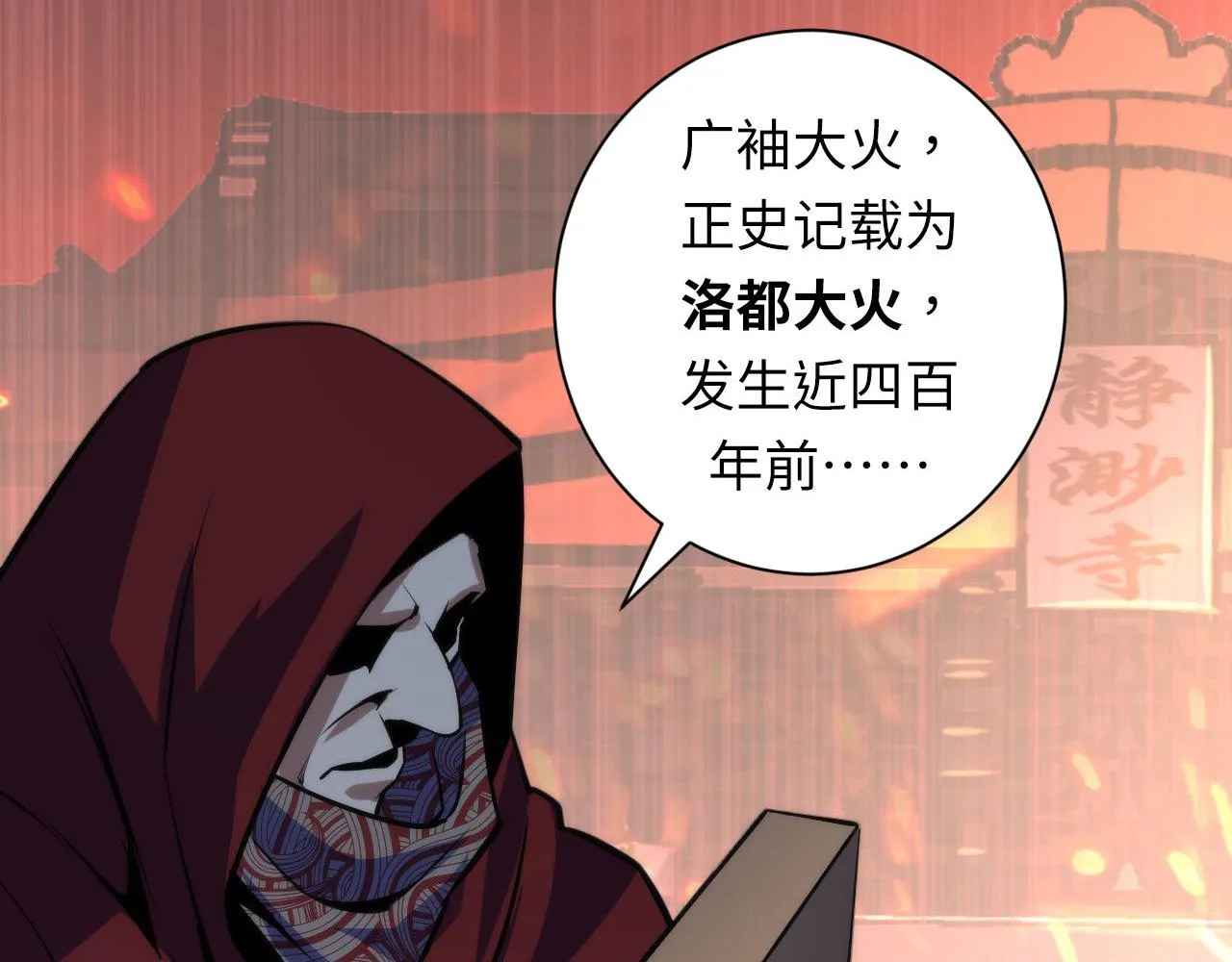 第84话 半截广袖·洛都大火 第40页