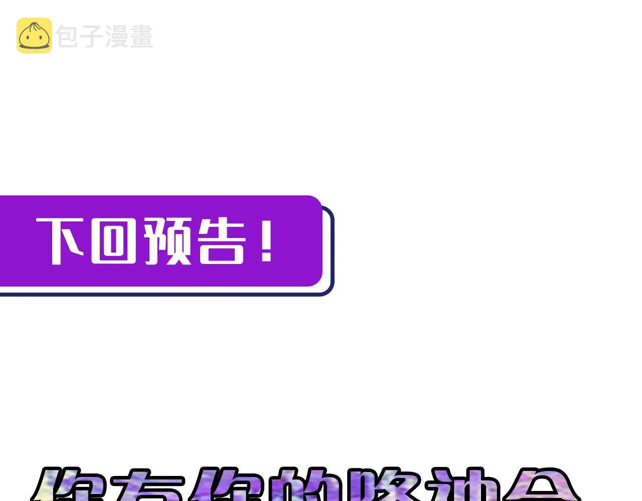 第91话 大型神秘的开端 第114页