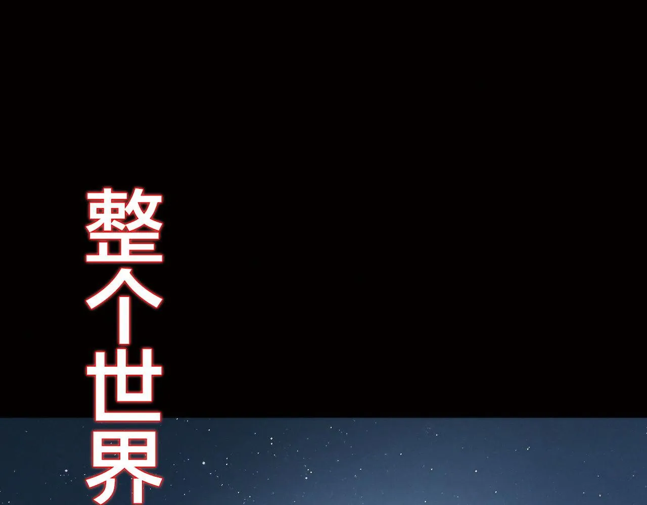第123话 恐惧蔓延 第107页