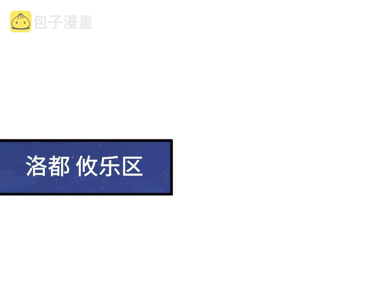 第119话 洛都灵能者在行动 第108页