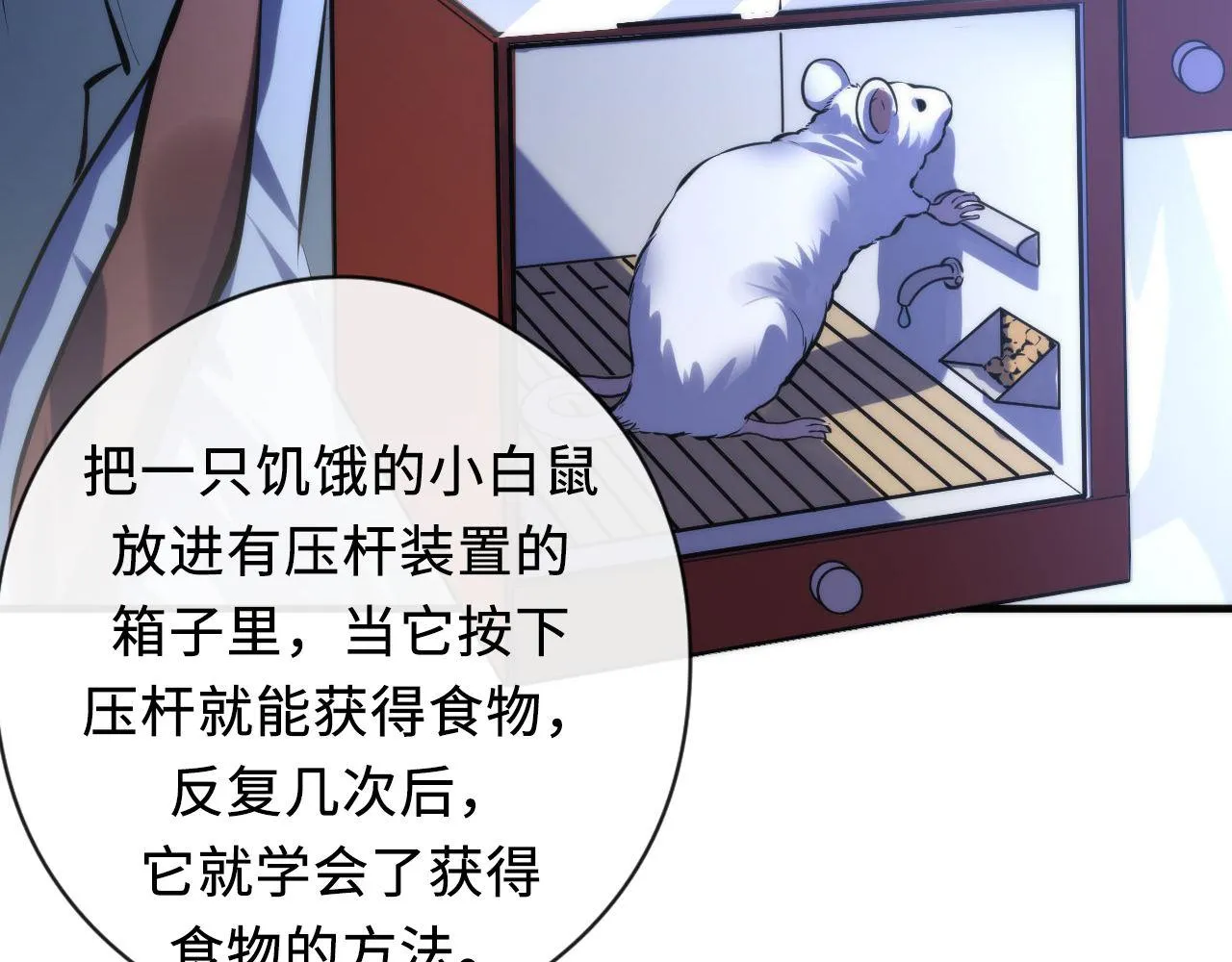 第145话斯金纳箱？箱中之鼠！ 第80页