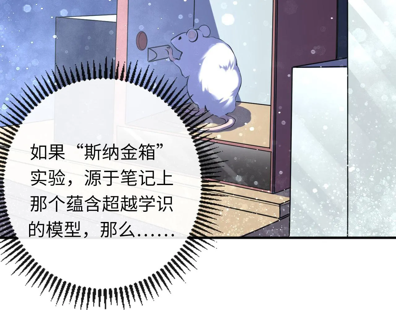 第145话斯金纳箱？箱中之鼠！ 第90页