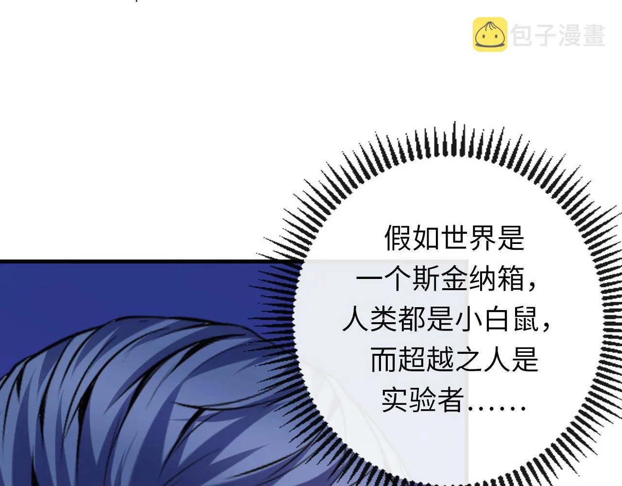 第145话斯金纳箱？箱中之鼠！ 第91页