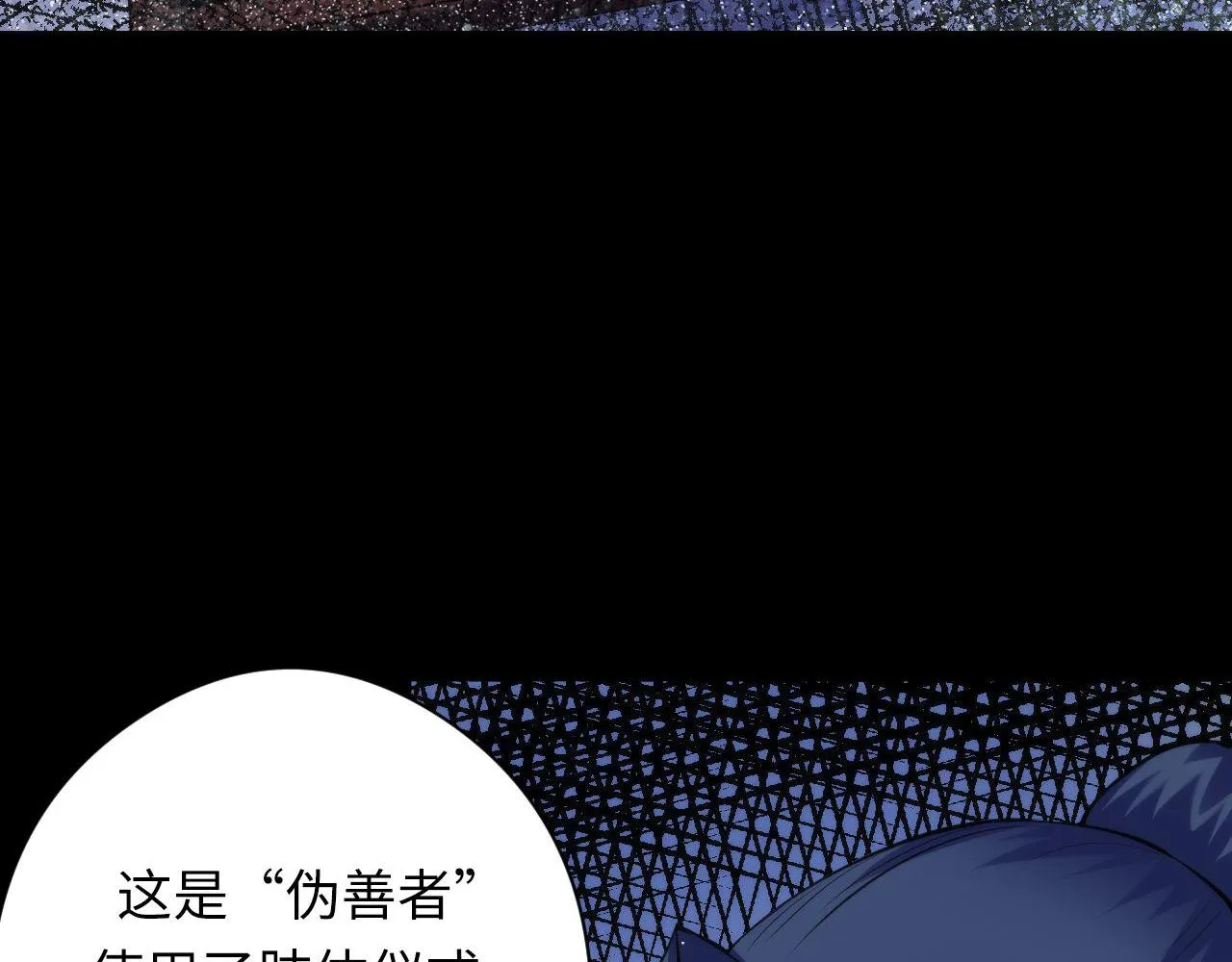 第143话谁在人造鬼神？ 第84页