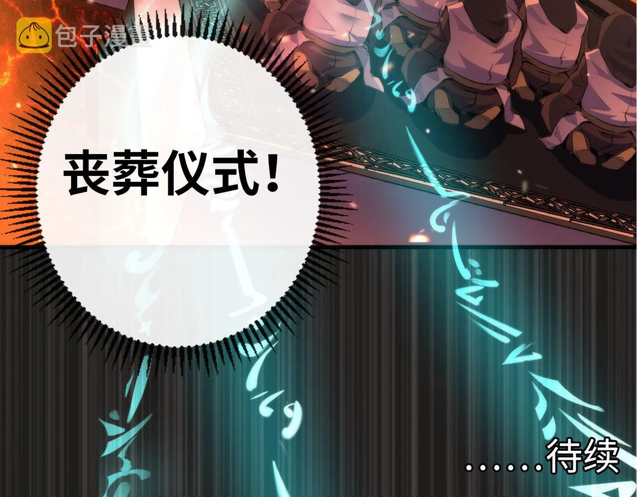 第138话苏启之墓 第122页