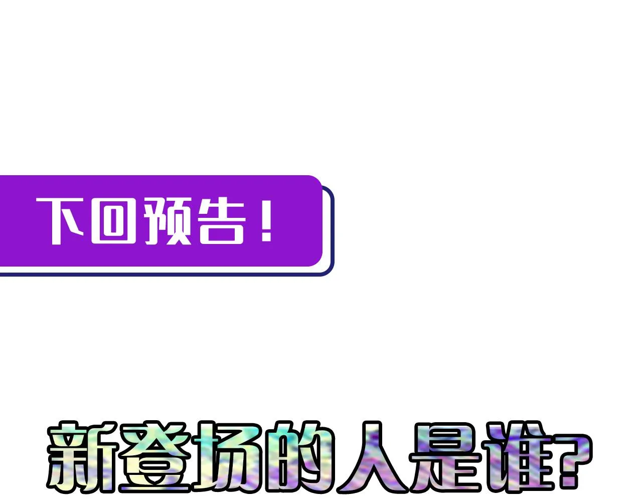 第150话密恐勿入 第123页