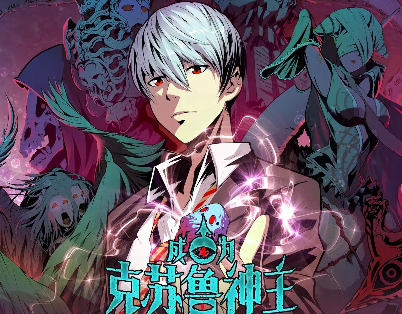 《成为克苏鲁神主》视频漫剧上线！ 第1页