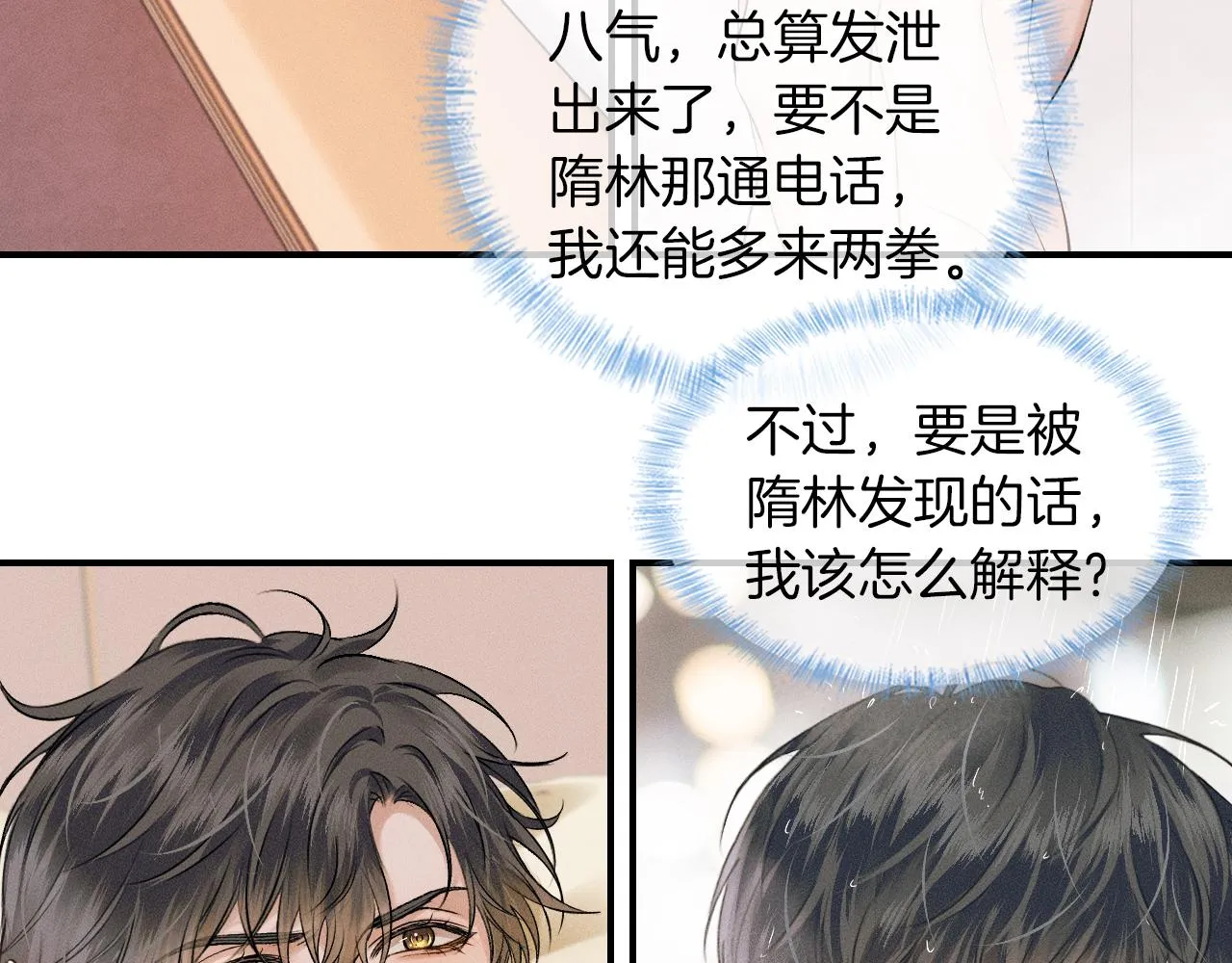 第24话 早晚得让他知道 第25页