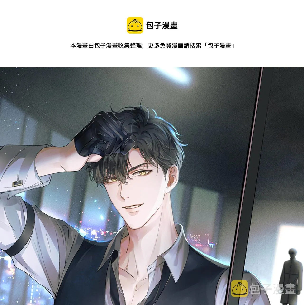 第36话 撩完就想跑？ 第1页