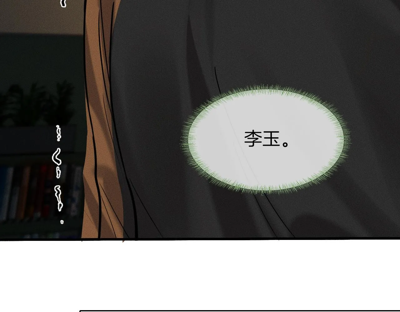 第45话 他在叫，李玉？！ 第68页