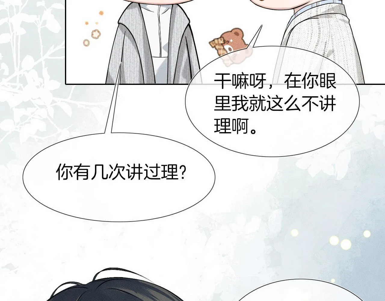 第48话 简隋英居然会先让步？ 第20页