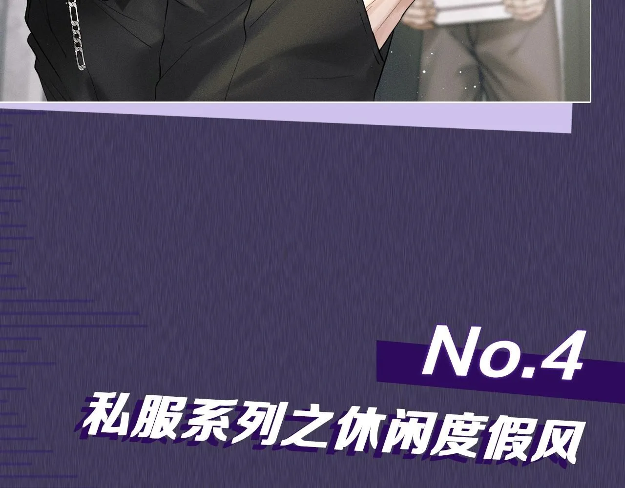 第五期 跟着简哥学穿搭 第18页
