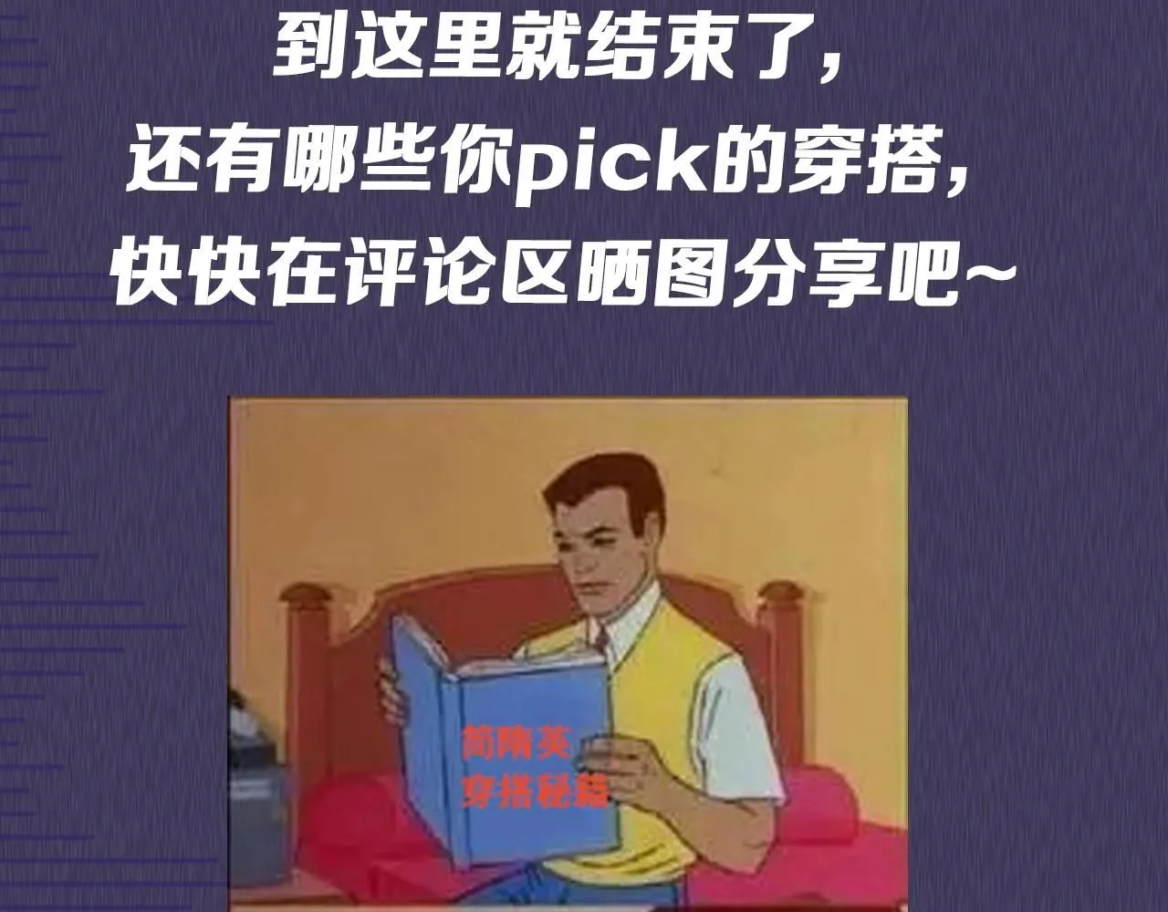 第五期 跟着简哥学穿搭 第26页