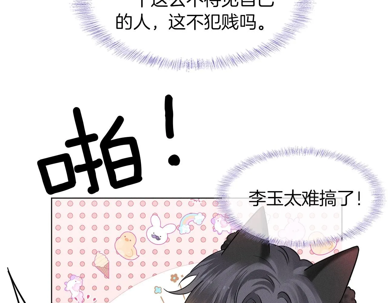 第52话 李玉太难搞了！ 第43页