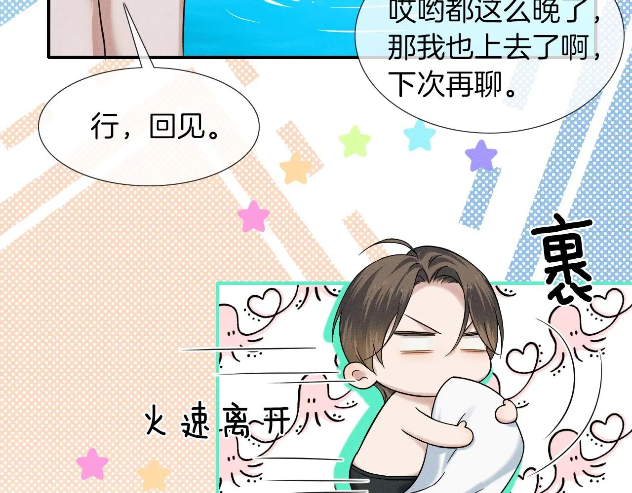第61话 泳池争吵误会升级 第31页