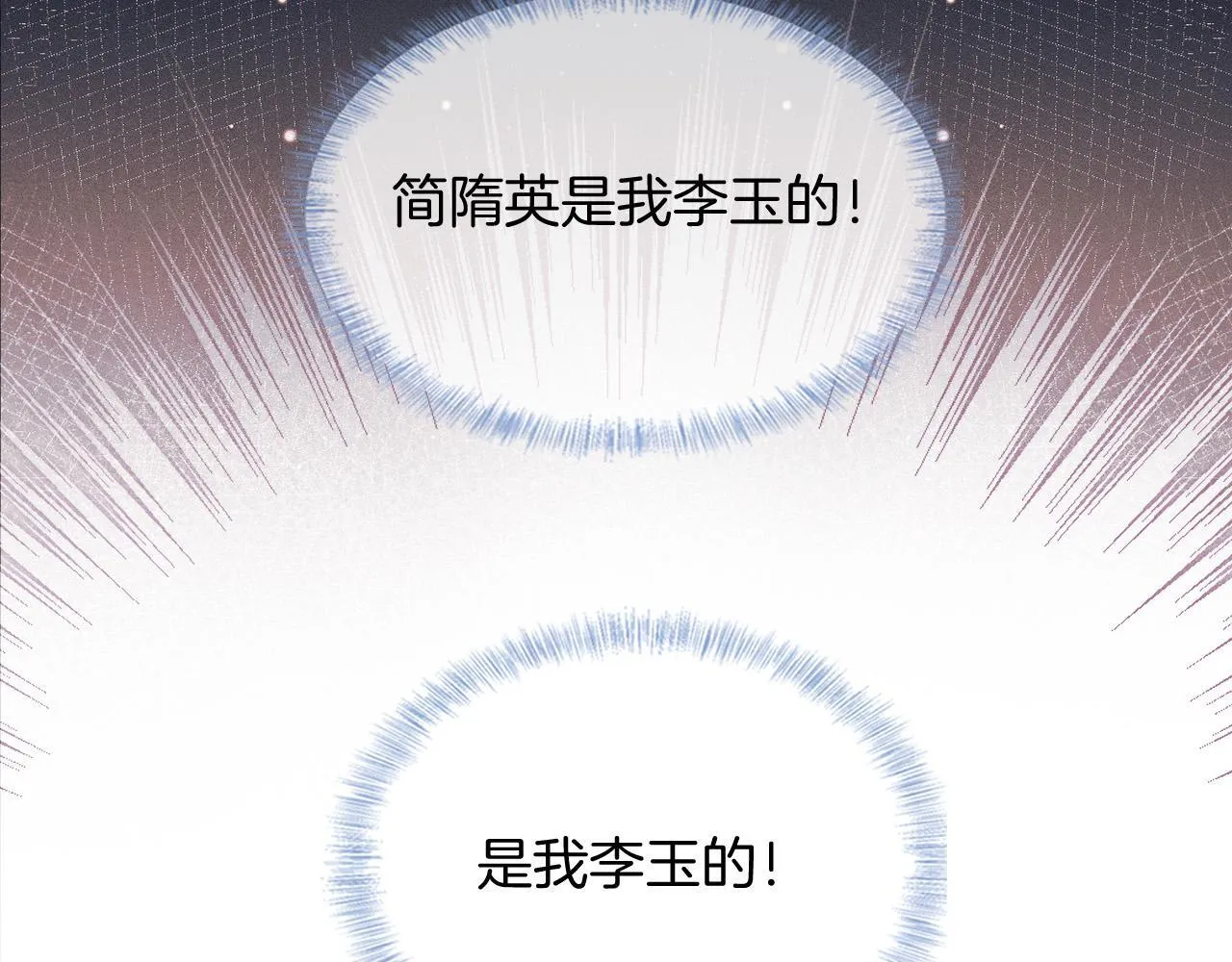 第89话 简隋英是我李玉的！ 第54页