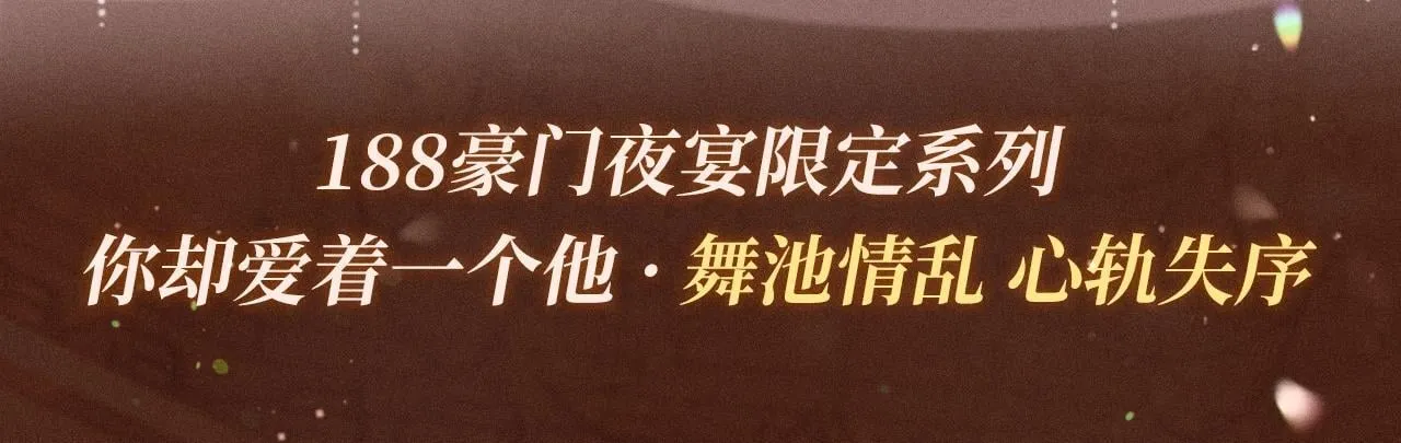 特典公开：你却爱着一个他 舞池情乱 心轨失序 第3页