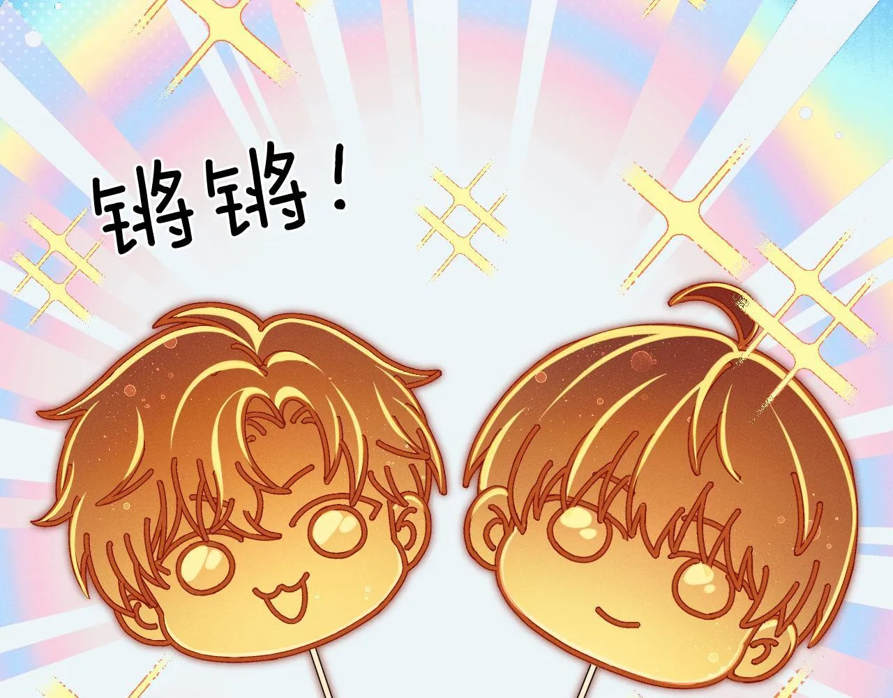 糖画 第8页