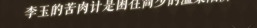 特典公开：3月31日 李玉的苦肉计是困住简少的温柔陷阱 第3页