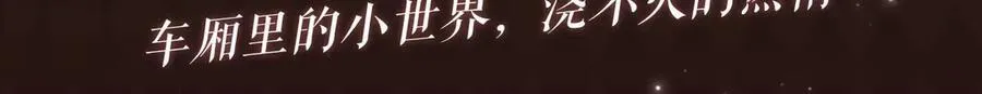 特典预热：车厢里的小世界，浇灭不的热情 第3页