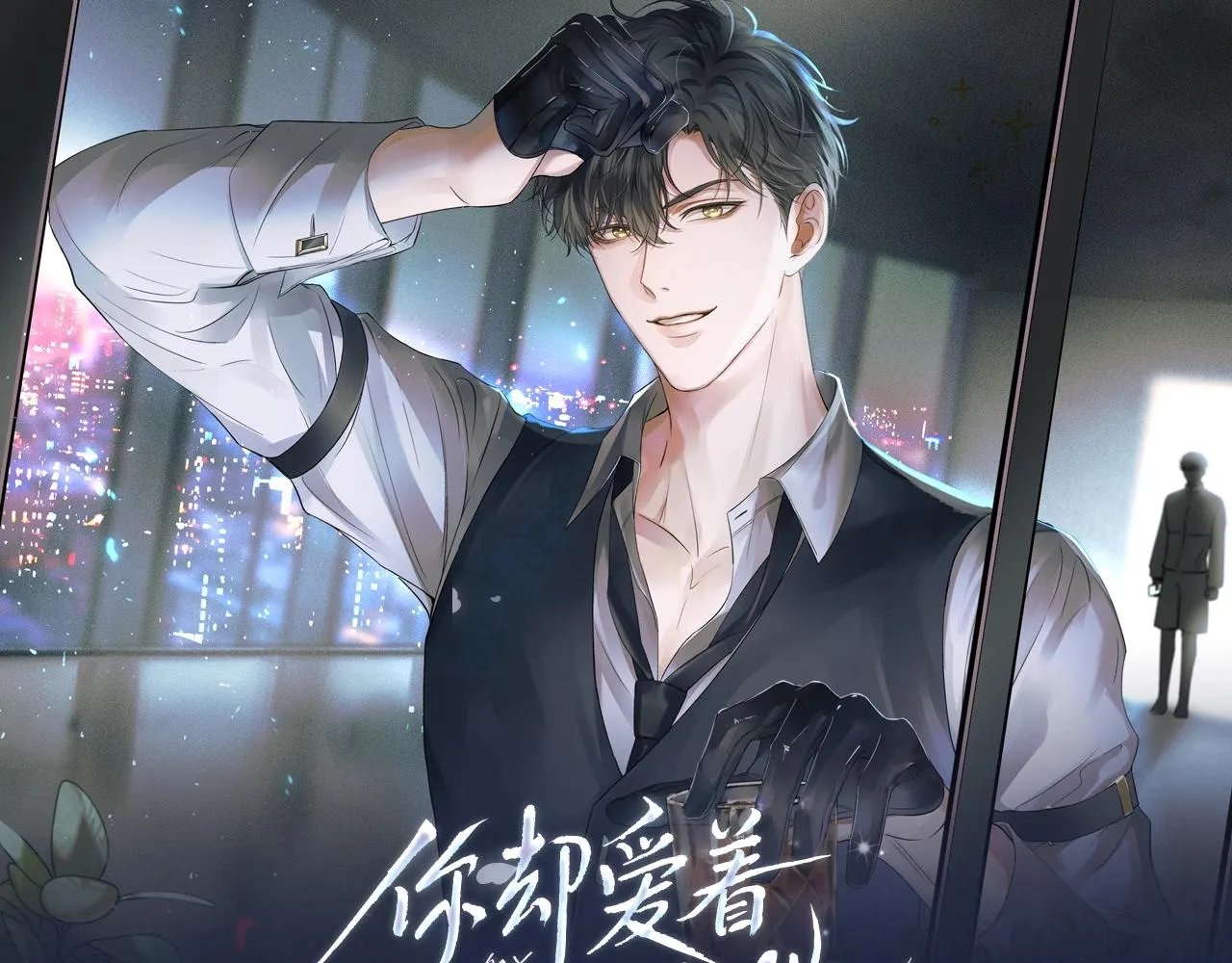 《你却爱着一个他》视频漫剧上线！ 第1页