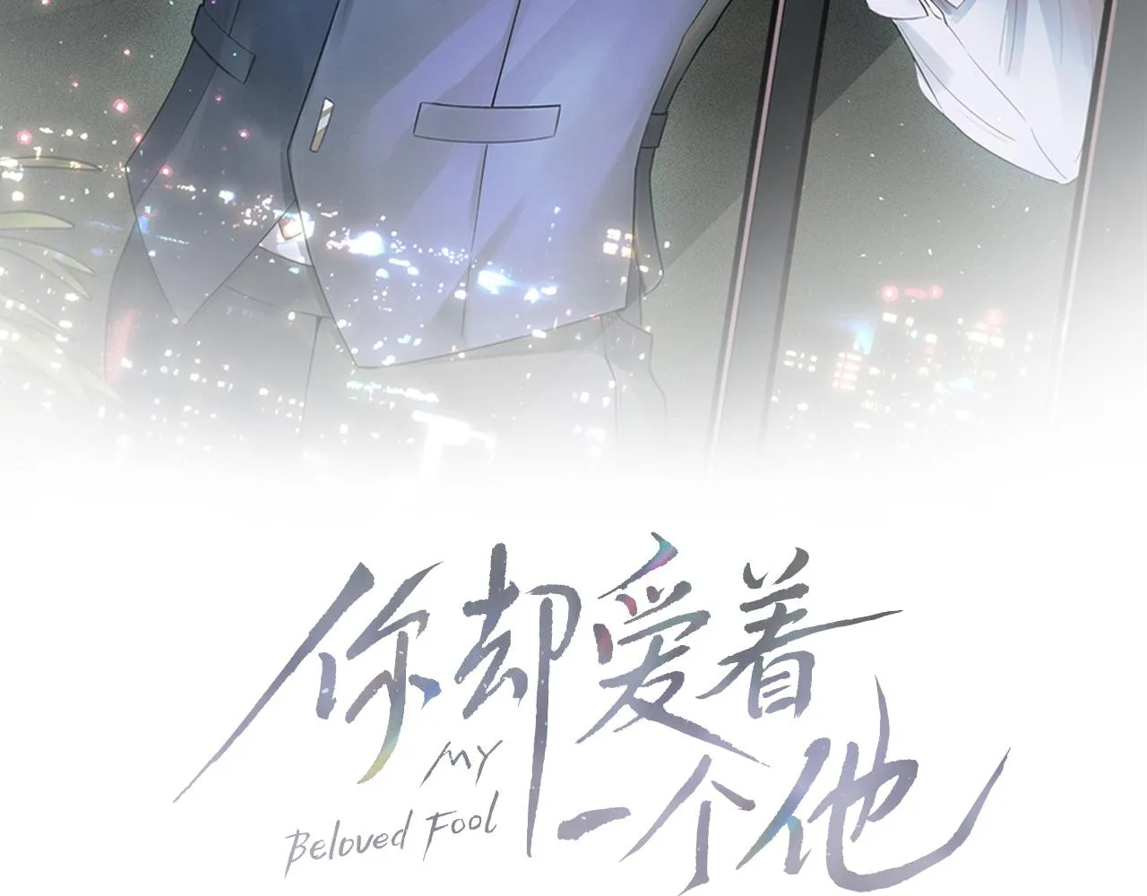 第21话 明早清醒再算账 第26页