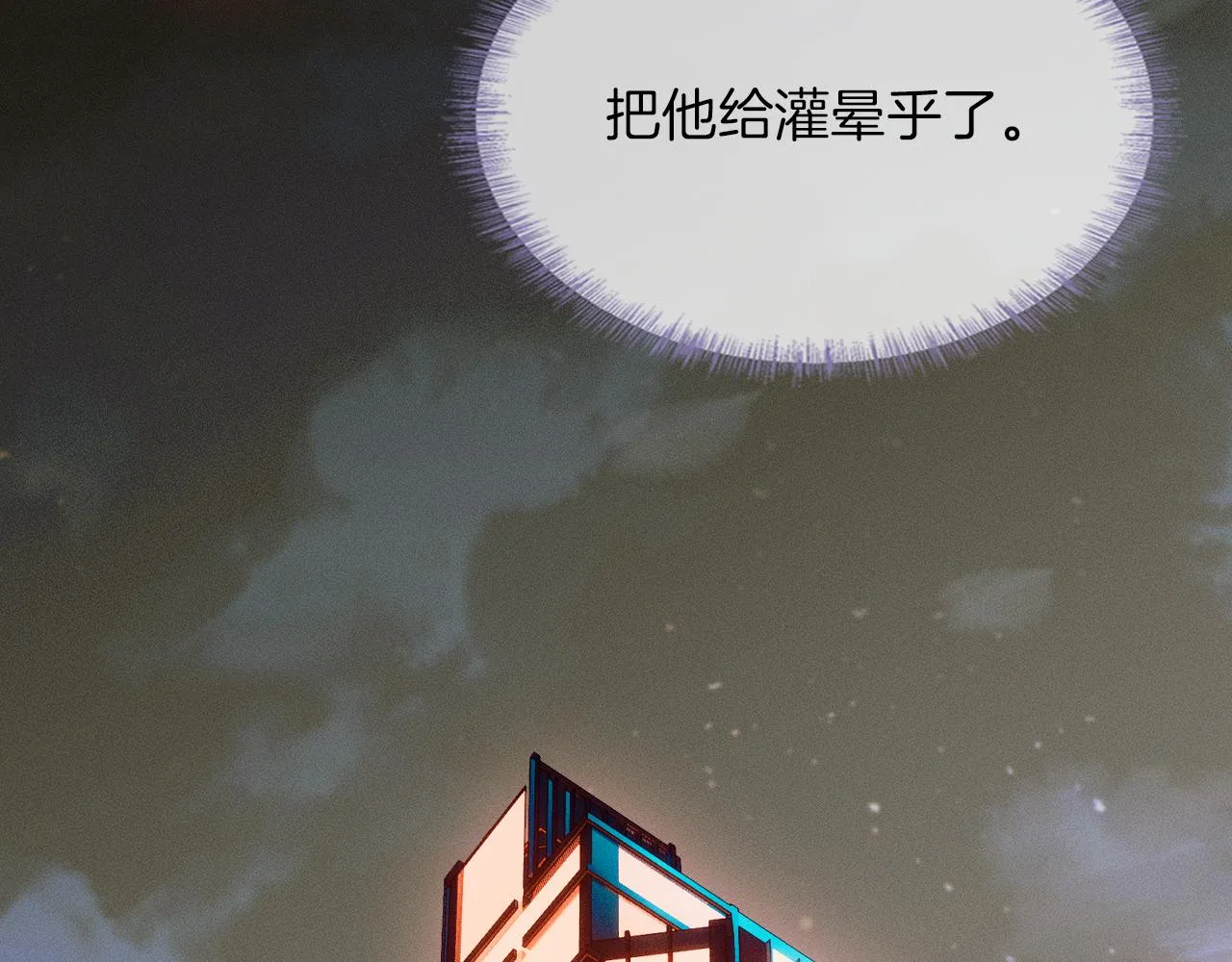 第18话 想个办法灌晕他 第84页